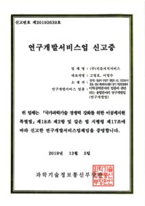 2019연구개발서비스신고증