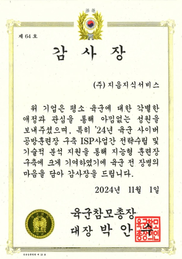 24년 육군 사이버 공방훈련장 구축 ISP 사업 감사장